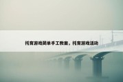 托育游戏简单手工教案，托育游戏活动