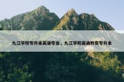 九江学校专升本英语专业，九江学院英语教育专升本
