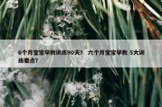 6个月宝宝早教训练90天？ 六个月宝宝早教 5大训练要点？