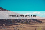 识字卡片幼儿认字拼图（识字卡片 图集）