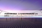 3月宝宝早教训练练（三个月宝宝早教训练项目 19216801）