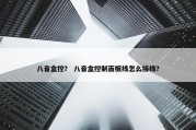 八音盒控？ 八音盒控制面板线怎么接线？