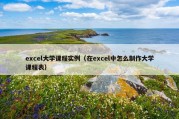 excel大学课程实例（在excel中怎么制作大学课程表）