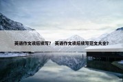 英语作文读后续写？ 英语作文读后续写范文大全？