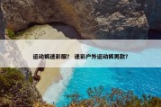 运动裤迷彩服？ 迷彩户外运动裤男款？