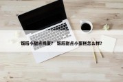 饭后小甜点鸡蛋？ 饭后甜点小蛋糕怎么样？