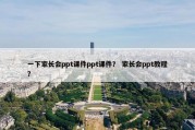 一下家长会ppt课件ppt课件？ 家长会ppt教程？