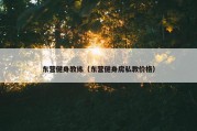 东营健身教练（东营健身房私教价格）