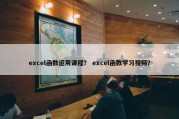 excel函数运用课程？ excel函数学习视频？
