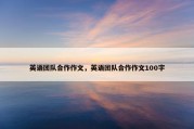 英语团队合作作文，英语团队合作作文100字