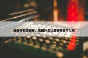 美图外卖宝藏券，美图外卖优惠卷哪里可以买