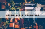 拼音儿歌顺口溜文字文案，儿童拼音顺口溜歌曲