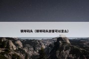 钢琴码头（钢琴码头游客可以坐么）