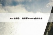 mac筋膜枪？ 筋膜枪smooky使用教程？