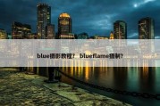 blue摄影教程？ blueflame摄制？
