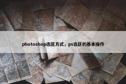 photoshop选区方式，ps选区的基本操作