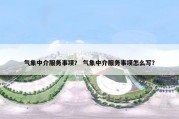 气象中介服务事项？ 气象中介服务事项怎么写？