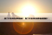 西门子洗衣机故障维修？ 西门子洗衣机故障维修图解？