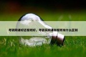 考研网课好还报班好，考研买网课和报班有什么区别
