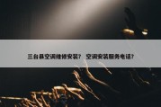 三台县空调维修安装？ 空调安装服务电话？