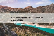 acrobpro如何编页码？ acrobat pro怎么加页码？
