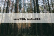 anime效果器，timeline效果器