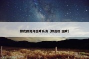 橡皮擦诡异图片高清（橡皮擦 图片）