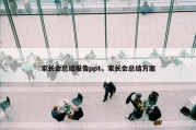 家长会总结报告ppt，家长会总结方案