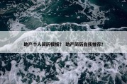 助产个人简历模板？ 助产简历自我推荐？