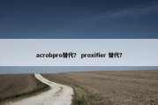 acrobpro替代？ proxifier 替代？