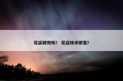 花店研究所？ 花店技术研发？