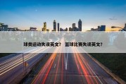 球类运动失误英文？ 篮球比赛失误英文？