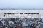 计算机网络课程word心体会，计算机网络基础课程感想