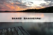 张氏鼻炎馆？ 张氏鼻炎膏官方网站？
