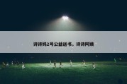 诗诗妈2号公益送书，诗诗阿姨