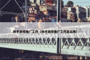 快手游戏推广工作（快手游戏推广工作怎么样）