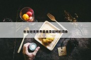 包含坦克世界最美圣诞树的词条