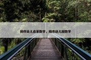 排序幼儿启蒙数学，排序幼儿园数学