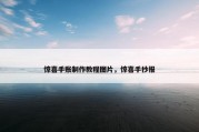 惊喜手账制作教程图片，惊喜手抄报