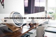 大学计算机等级多少合格？ 大学的计算机等级考试是几级？