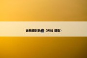 光线摄影教程（光线 摄影）
