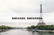英语作文欢迎信，英语作文欢迎致辞