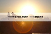 excel课程表怎么做贴纸？ excel课程表做法？
