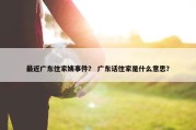 最近广东住家姨事件？ 广东话住家是什么意思？