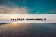 长乐住家姨招聘，福州长乐家政服务公司