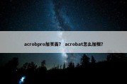 acrobpro加页面？ acrobat怎么加框？