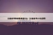 公益送书供应链渠道什么（公益送书15元运费）