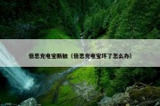 倍思充电宝断触（倍思充电宝坏了怎么办）