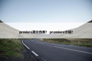 prmiere简介作用？ premiere介绍？