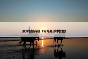 漂浮笔智商税（铅笔悬浮术教程）